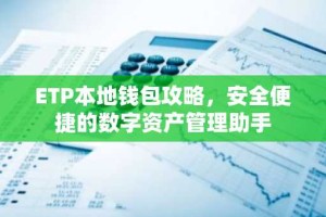 ETP本地钱包攻略，安全便捷的数字资产管理助手
