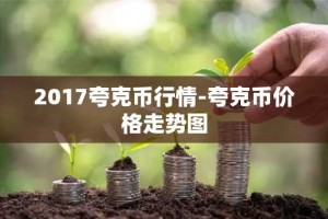 2017夸克币行情-夸克币价格走势图