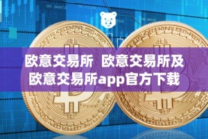 欧意交易所 欧意交易所及欧意交易所app官方下载