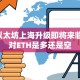 以太坊上海升级即将来临:对ETH是多还是空