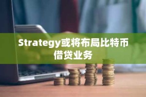 Strategy或将布局比特币借贷业务