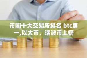 币圈十大交易所排名 btc第一,以太币、瑞波币上榜