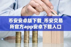币安安卓版下载_币安交易所官方app安卓下载入口