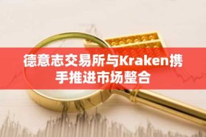 德意志交易所与Kraken携手推进市场整合