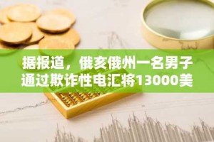据报道，俄亥俄州一名男子通过欺诈性电汇将13000美元存入银行账户后潜逃。