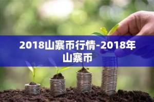 2018山寨币行情-2018年山寨币