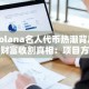 Solana名人代币热潮背后的财富收割真相：项目方与内幕交易者的狂欢