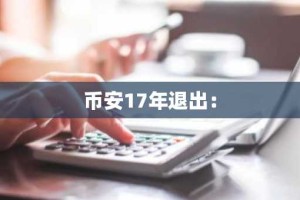 币安17年退出：