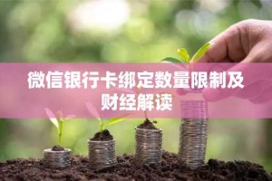 微信银行卡绑定数量限制及财经解读