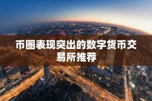 币圈表现突出的数字货币交易所推荐