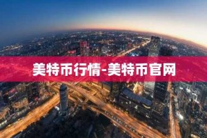 美特币行情-美特币官网