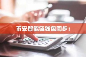 币安智能链钱包同步：