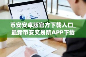 币安安卓版官方下载入口_最新币安交易所APP下载