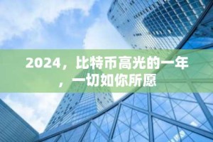 2024，比特币高光的一年，一切如你所愿
