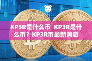 KP3R是什么币 KP3R是什么币？KP3R币最新消息
