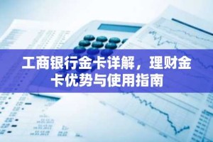 工商银行金卡详解，理财金卡优势与使用指南