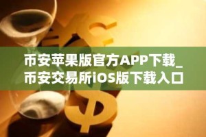 币安苹果版官方APP下载_币安交易所iOS版下载入口