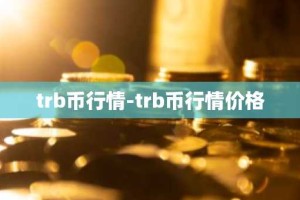 trb币行情-trb币行情价格