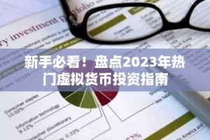 新手必看！盘点2023年热门虚拟货币投资指南