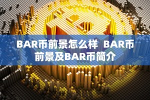 BAR币前景怎么样 BAR币前景及BAR币简介