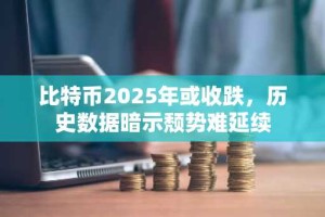 比特币2025年或收跌，历史数据暗示颓势难延续