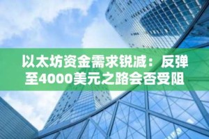 以太坊资金需求锐减：反弹至4000美元之路会否受阻？
