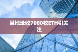 某地址收7080枚ETH引关注