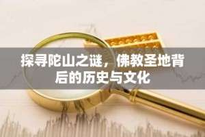 探寻陀山之谜，佛教圣地背后的历史与文化