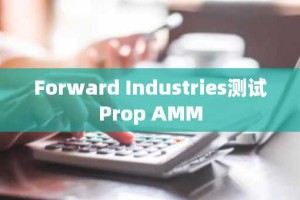 Forward Industries测试Prop AMM