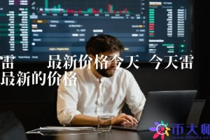 今天雷达币最新的价格