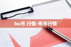 bu币 行情-布币行情