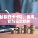 揭秘银行卡卡号，结构、功能与安全防护