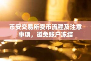 币安交易所卖币流程及注意事项，避免账户冻结