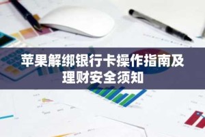 苹果解绑银行卡操作指南及理财安全须知