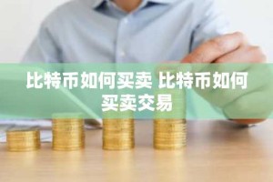 比特币如何买卖 比特币如何买卖交易