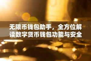 无限币钱包助手，全方位解读数字货币钱包功能与安全