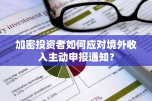 加密投资者如何应对境外收入主动申报通知？
