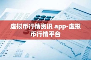 虚拟币行情资讯 app-虚拟币行情平台