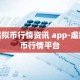 虚拟币行情资讯 app-虚拟币行情平台