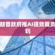 特朗普政府推AI提效裁员计划