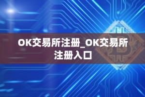 OK交易所注册_OK交易所注册入口
