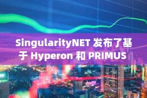 SingularityNET 发布了基于 Hyperon 和 PRIMUS 的通用人工智能统一框架