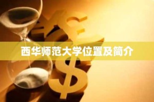 西华师范大学位置及简介