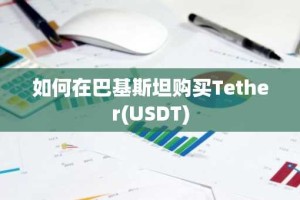 如何在巴基斯坦购买Tether(USDT)