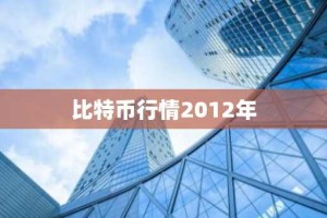 比特币行情2012年