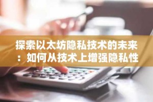 探索以太坊隐私技术的未来：如何从技术上增强隐私性