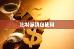 比特派钱包使用