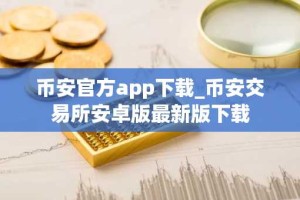 币安官方app下载_币安交易所安卓版最新版下载