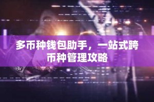 多币种钱包助手，一站式跨币种管理攻略