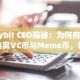 Bybit CEO揭秘：为何用户逃离VC币与Meme币，转向合规与长期价值赛道？
